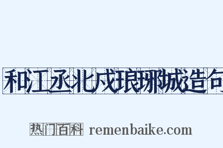 和江丞北戍琅琊城造句是什么意思的图片